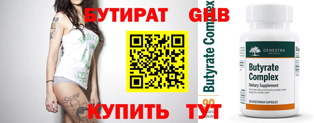 Бутират GHB  Вход с VPN  Ессентуки 
